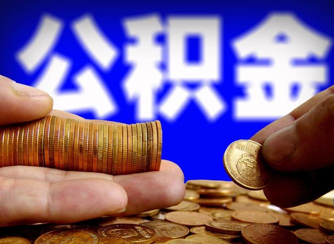 公积金的年终结算是什么-黄冈公积金代办平台